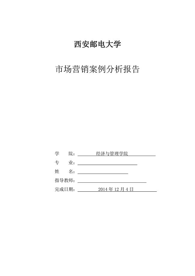 市场营销案例分析报告(第五版)作业.doc