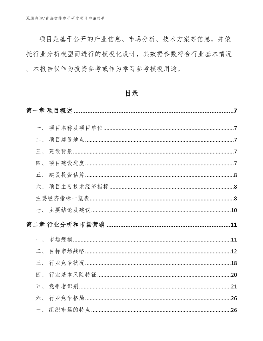 青海智能电子研发项目申请报告_第2页