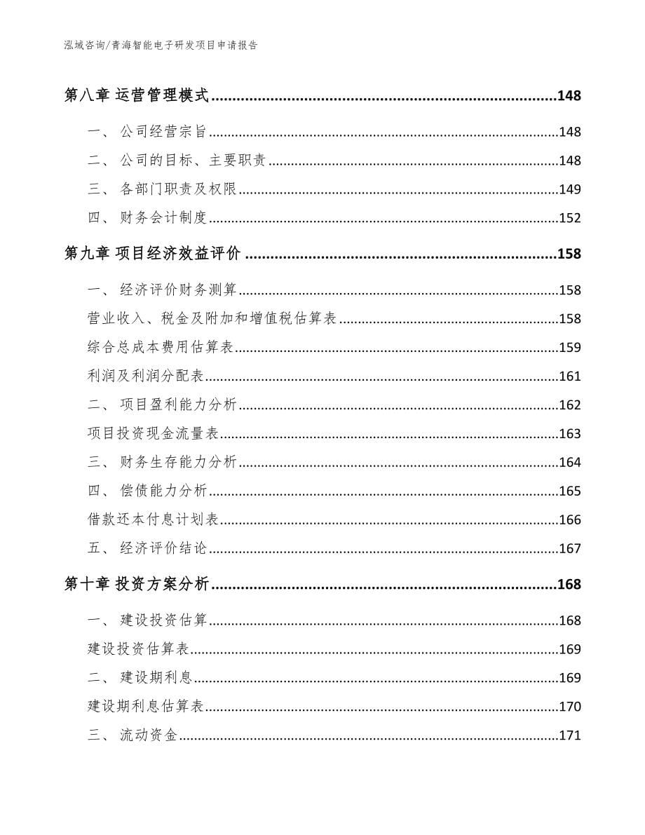 青海智能电子研发项目申请报告_第5页