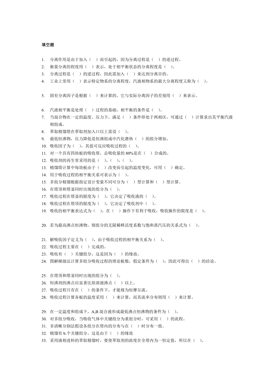 研究报告分离工程试题库_第2页