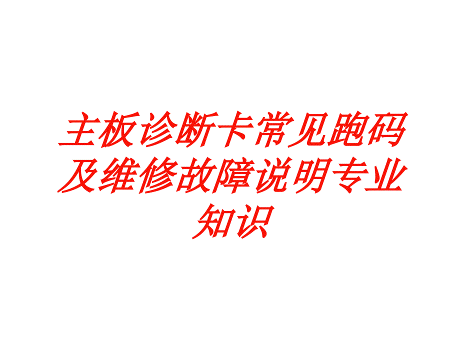 主板诊断卡常见跑码及维修故障说明专业知识培训课件_第1页