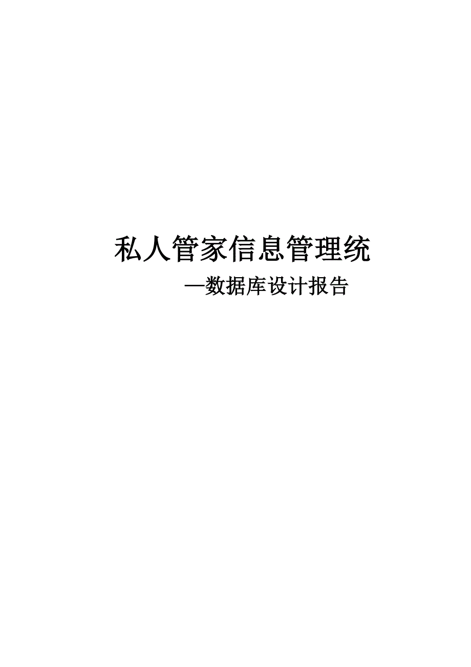 精品资料（2021-2022年收藏的）私人管家信息管理系统_第1页