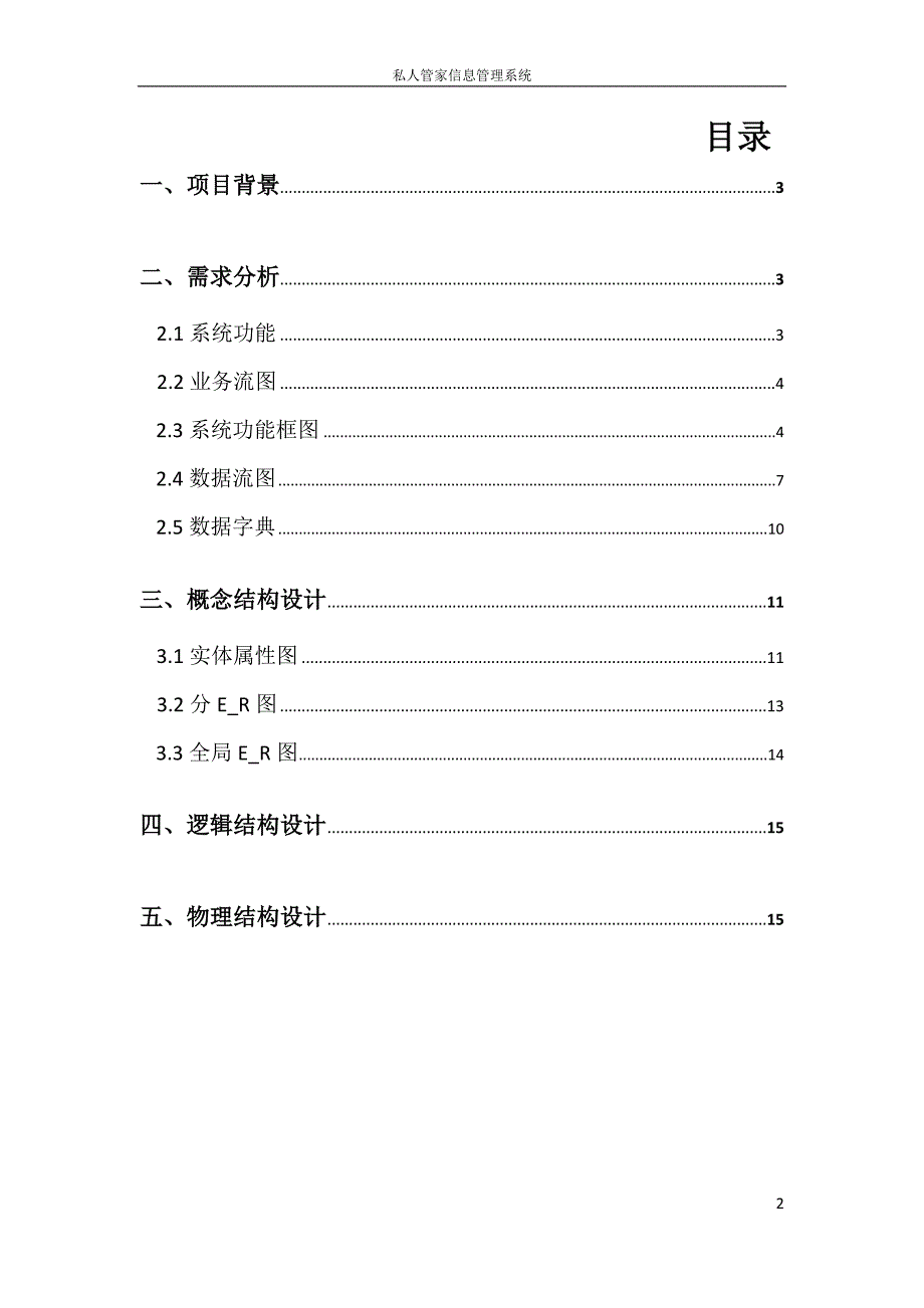 精品资料（2021-2022年收藏的）私人管家信息管理系统_第2页