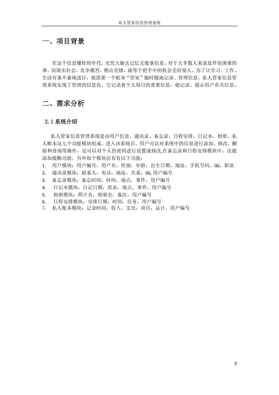 精品资料（2021-2022年收藏的）私人管家信息管理系统_第3页