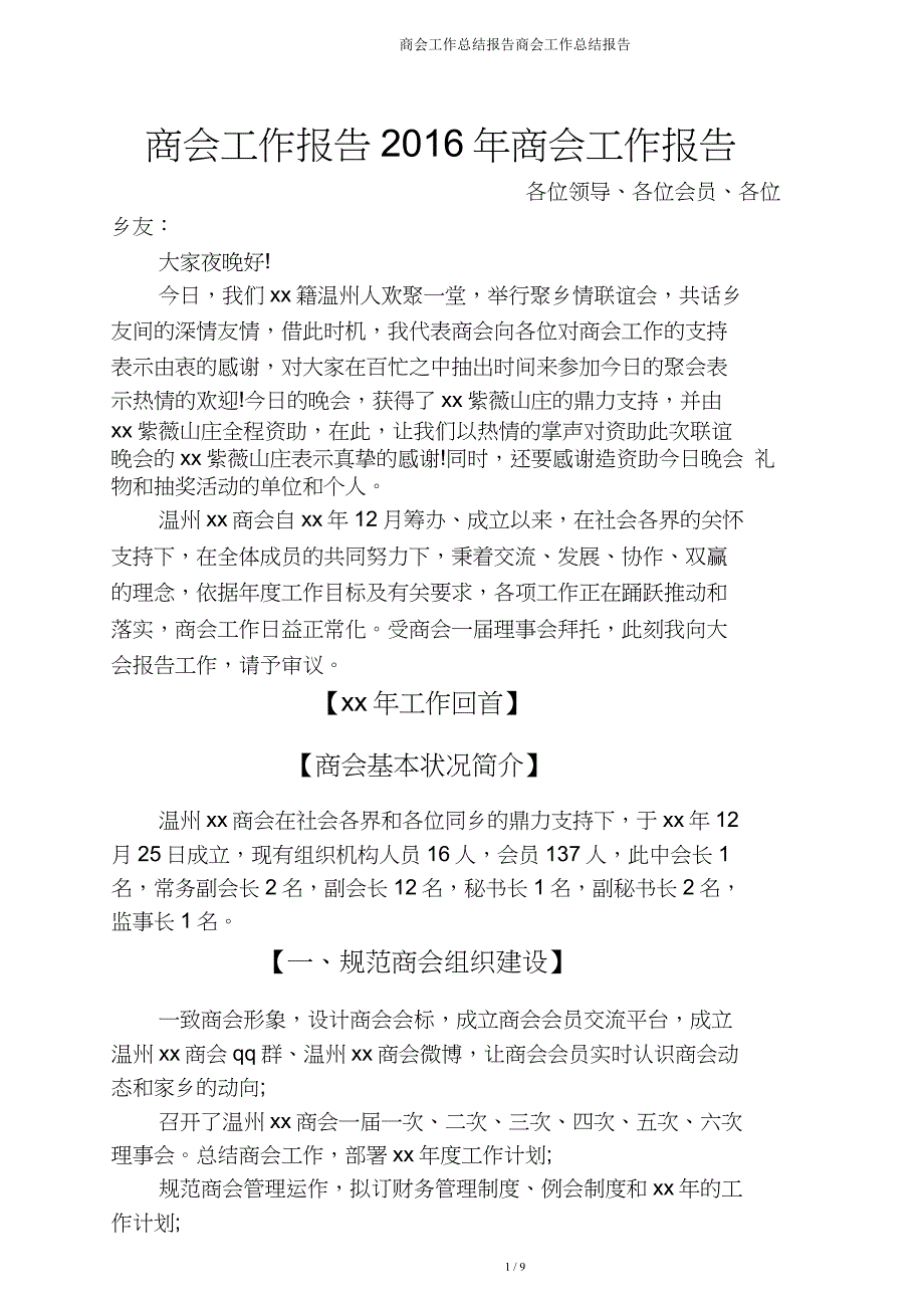 商会工作总结报告商会工作总结报告.doc_第1页