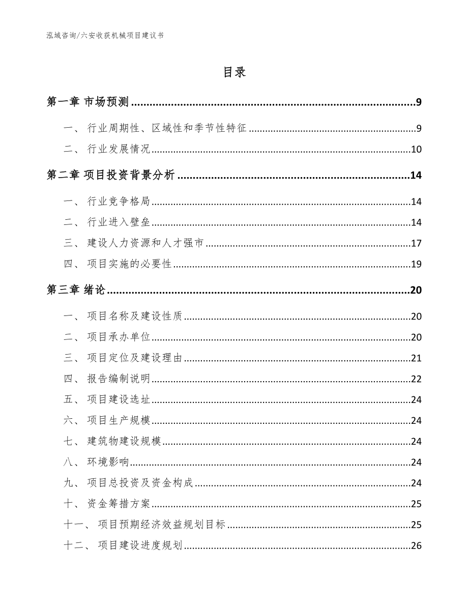 六安收获机械项目建议书参考范文_第1页