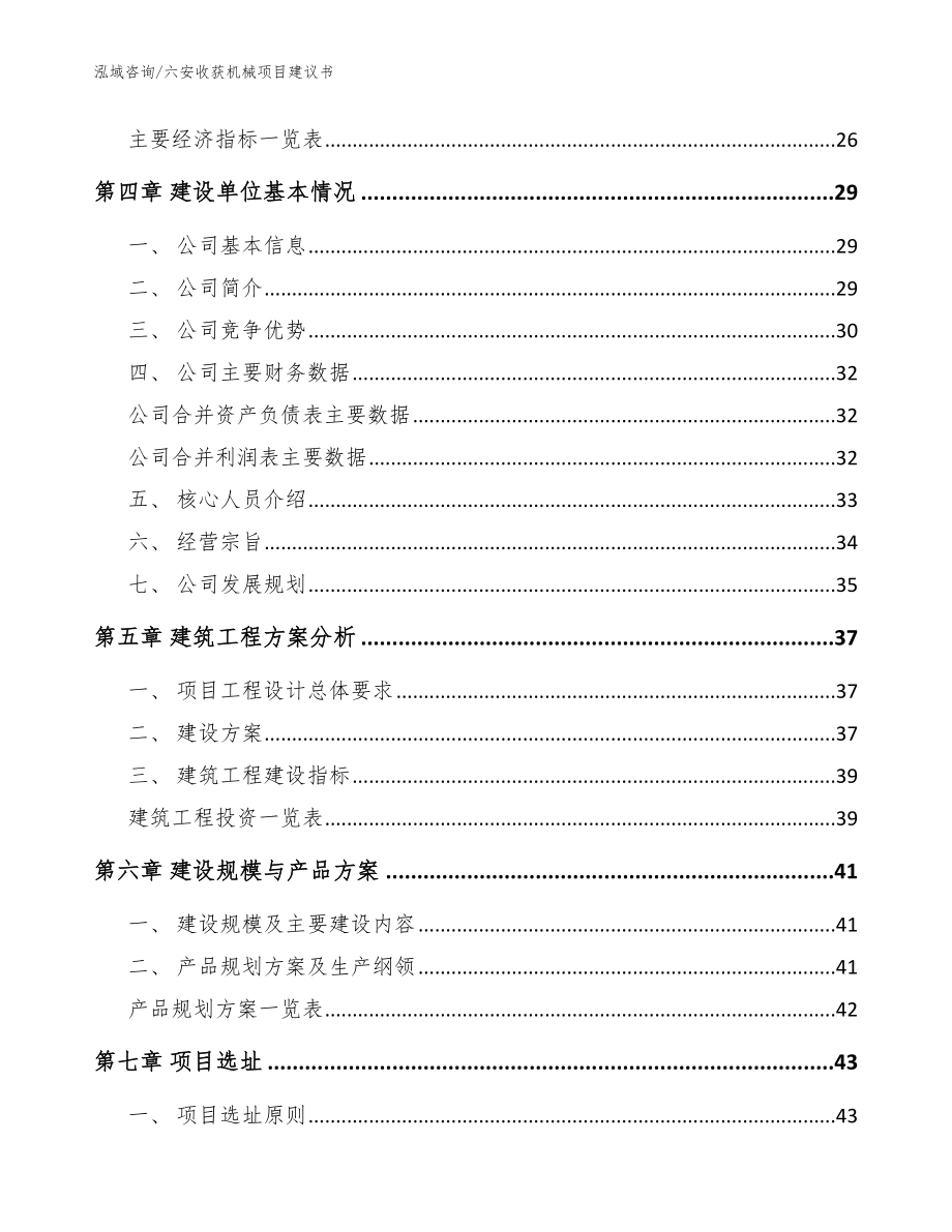 六安收获机械项目建议书参考范文_第2页