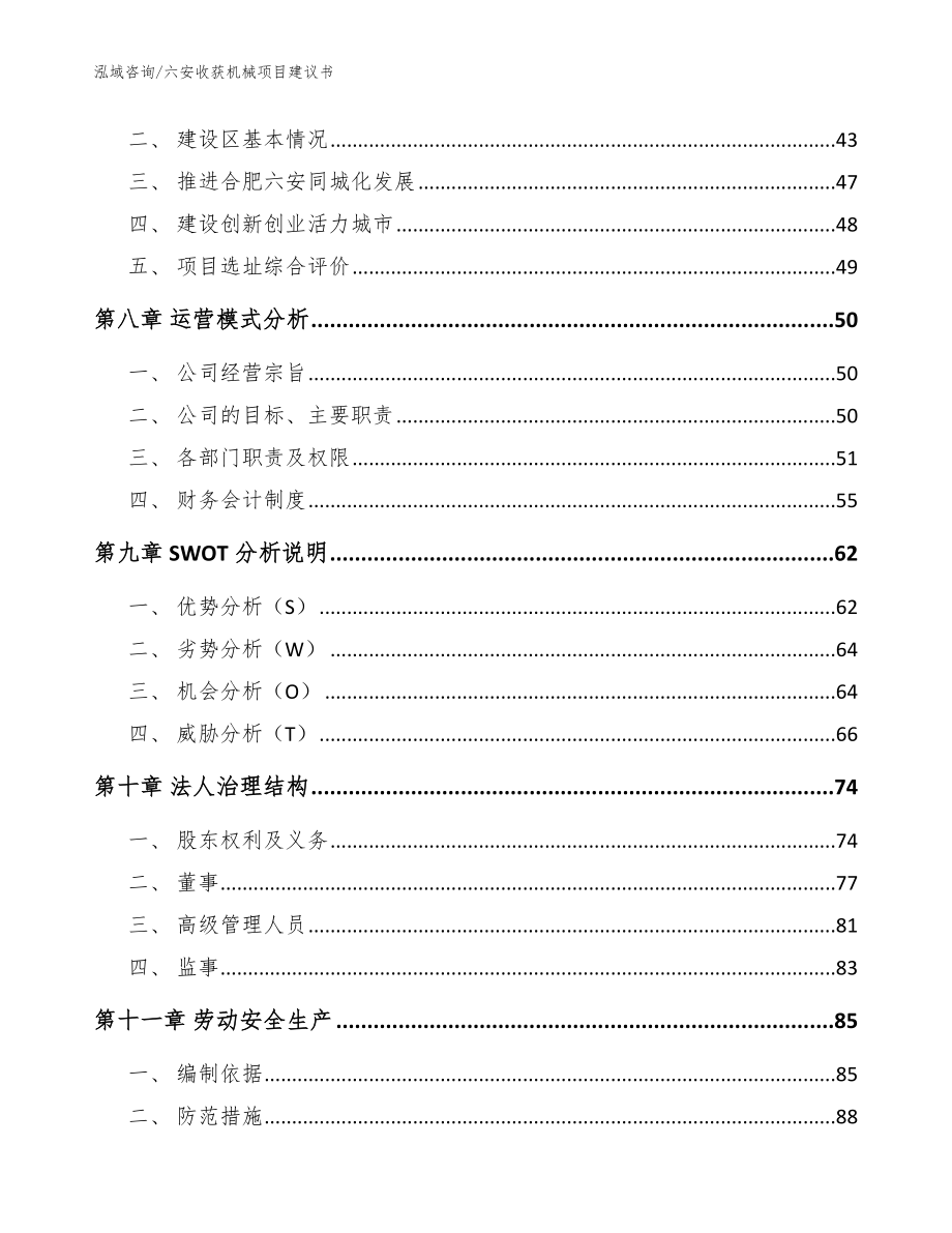 六安收获机械项目建议书参考范文_第3页