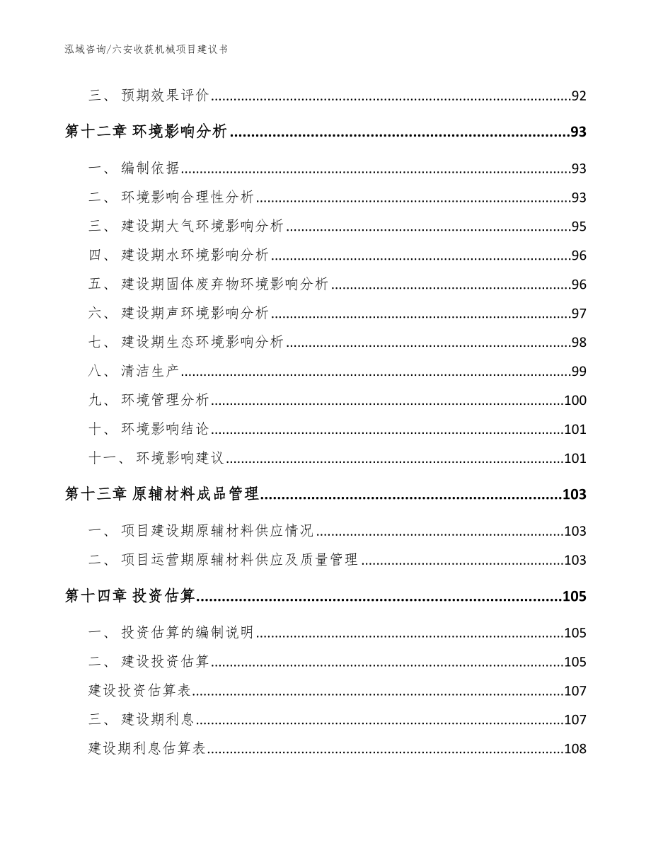 六安收获机械项目建议书参考范文_第4页