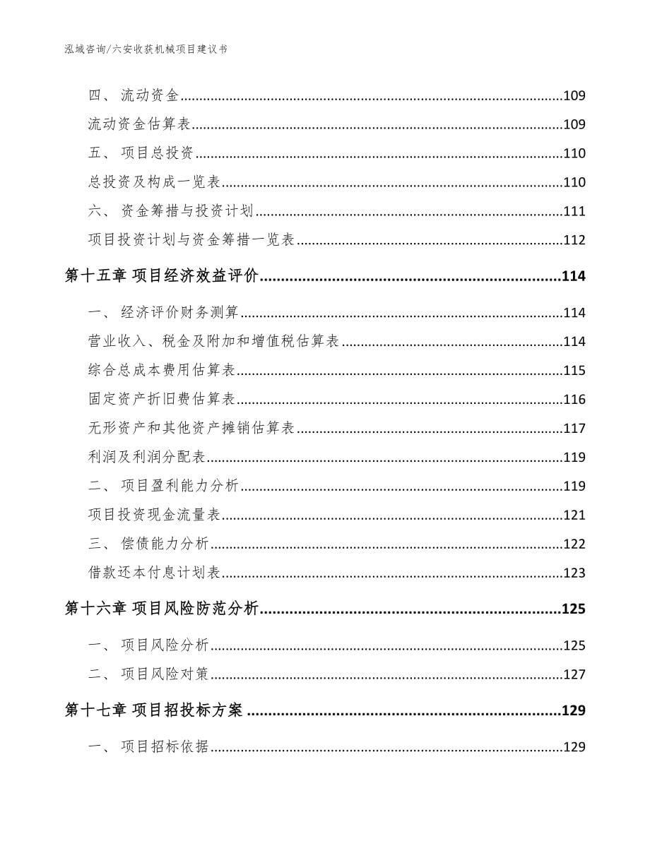 六安收获机械项目建议书参考范文_第5页