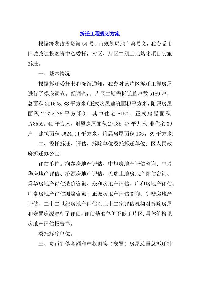 拆迁工程规划方案.docx