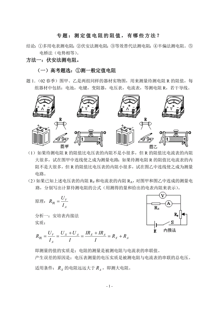 专题：测定值电阻的阻值_第1页