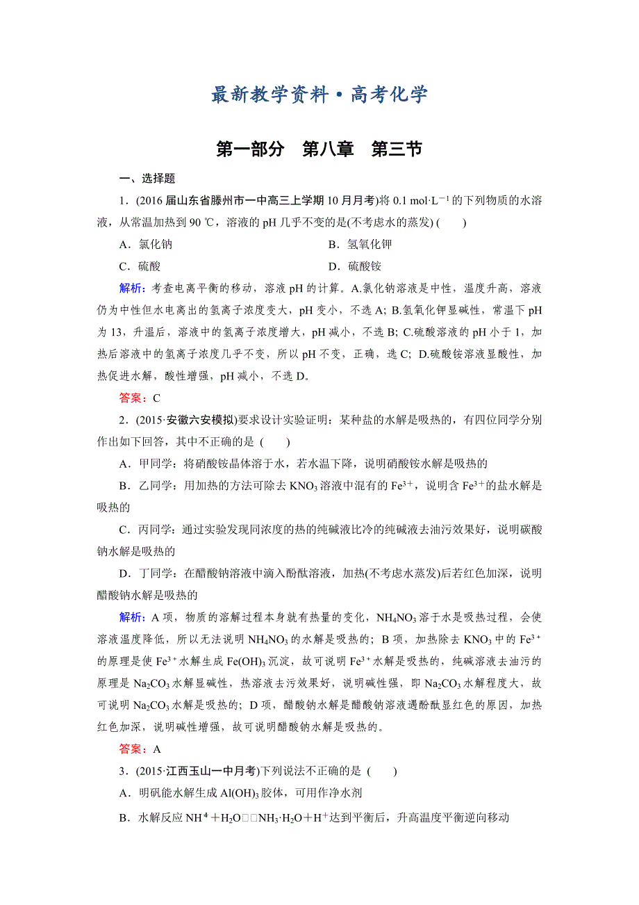 [最新]高考化学一轮总复习练习：第8章 水溶液中的离子平衡 第3节 含答案_第1页