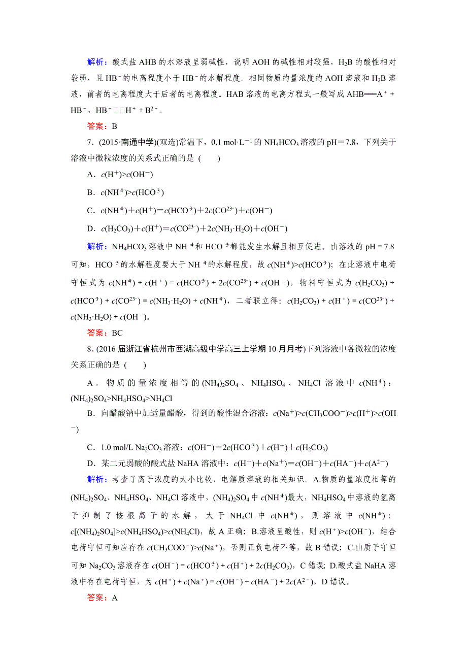 [最新]高考化学一轮总复习练习：第8章 水溶液中的离子平衡 第3节 含答案_第3页