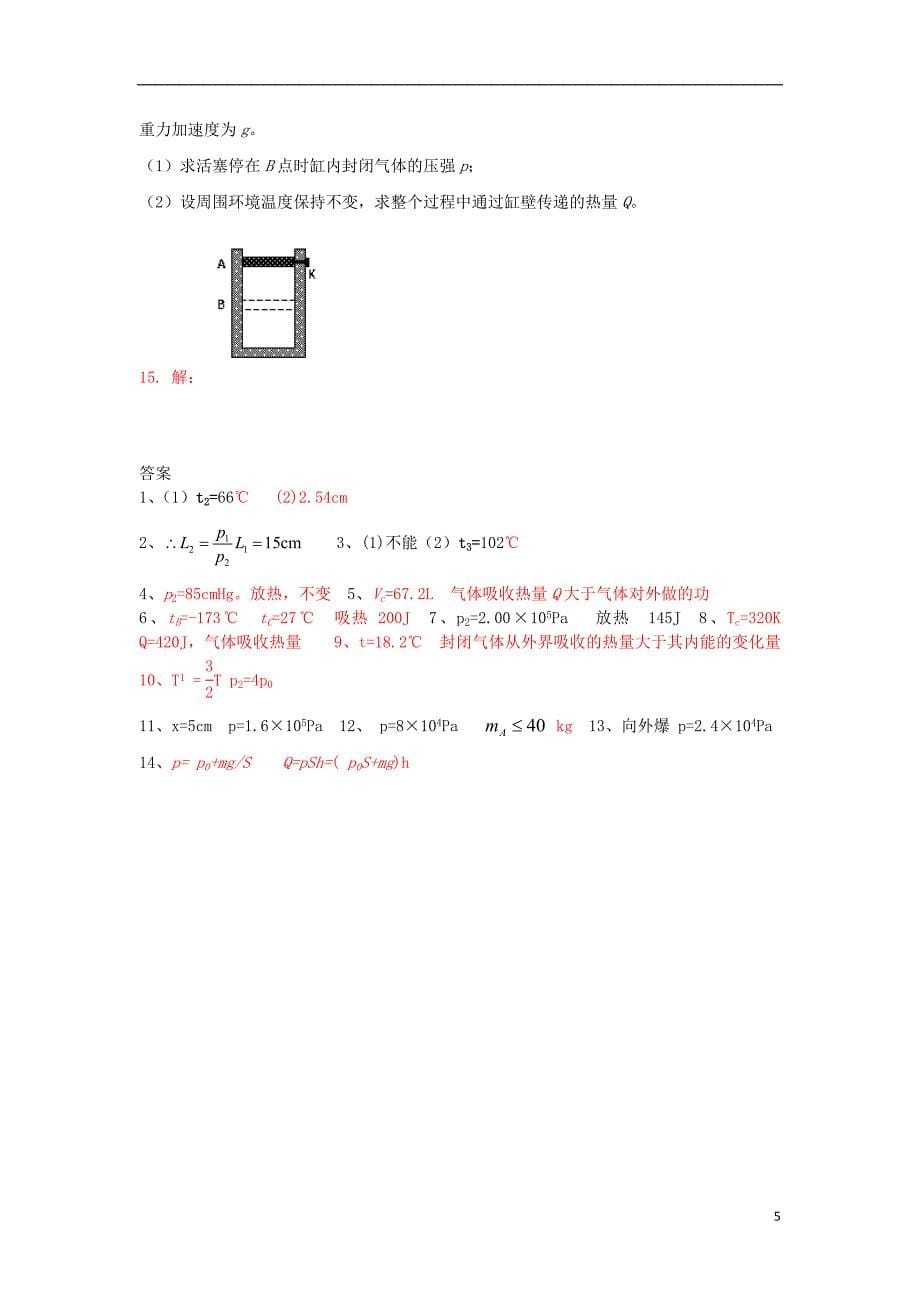 山东省聊城四中2012-2013学年高二物理《气体》复习题 鲁科版_第5页