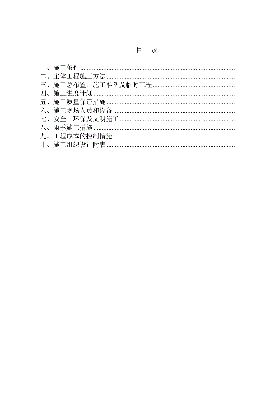 黑龙江省某县某基本农田土地整理项目工程某标段施工组织设计(DOC40页)_第1页