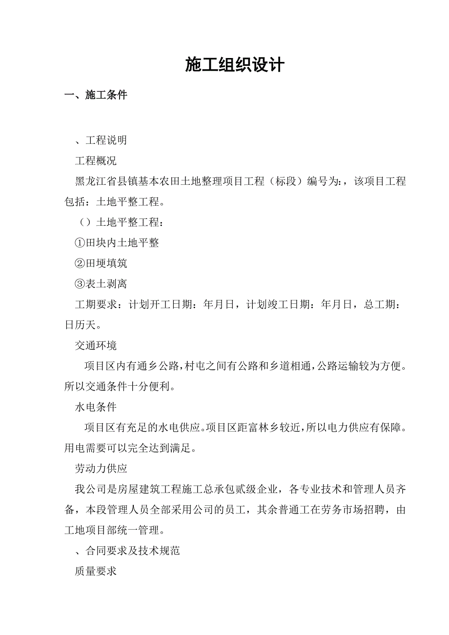 黑龙江省某县某基本农田土地整理项目工程某标段施工组织设计(DOC40页)_第2页