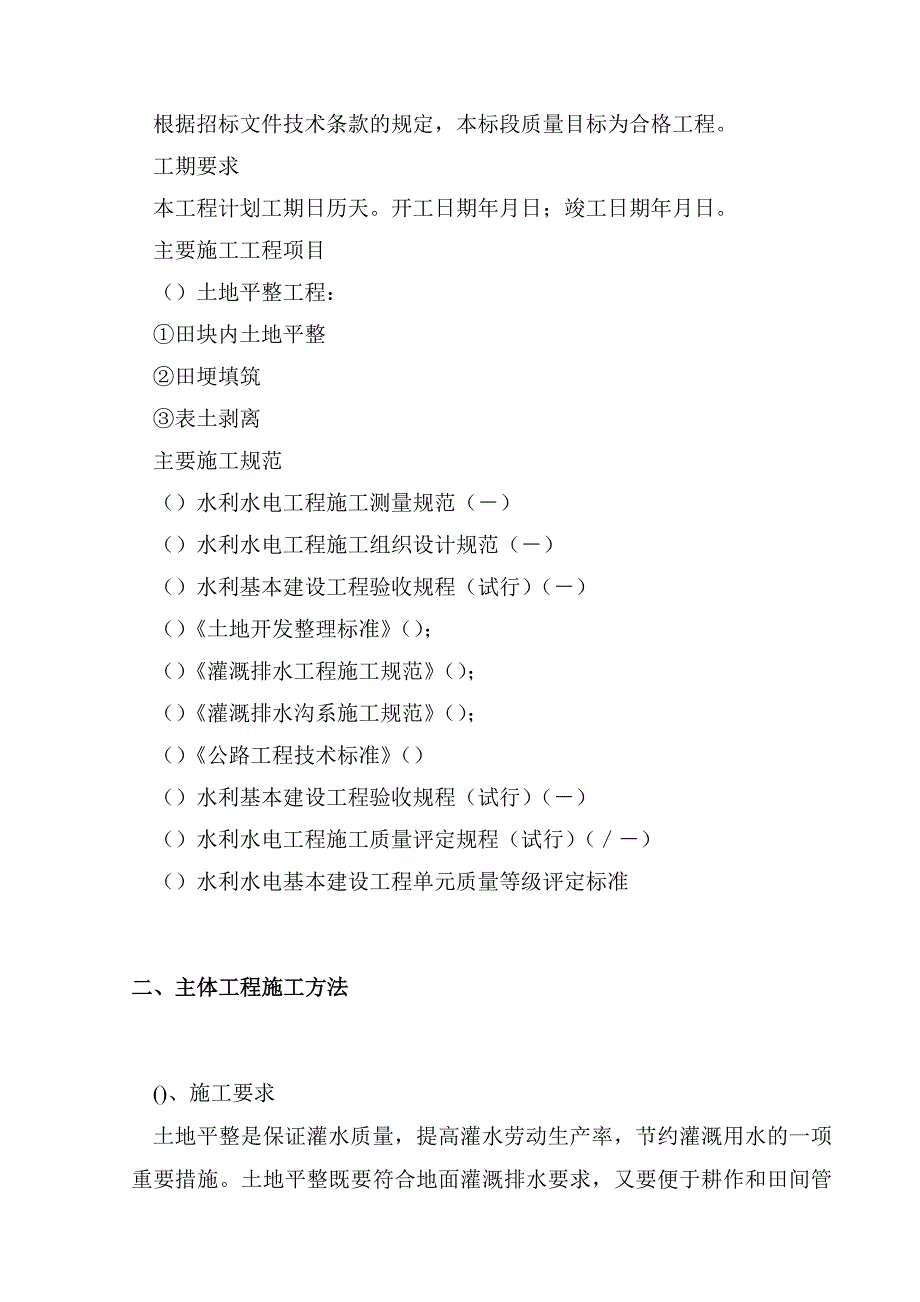 黑龙江省某县某基本农田土地整理项目工程某标段施工组织设计(DOC40页)_第3页