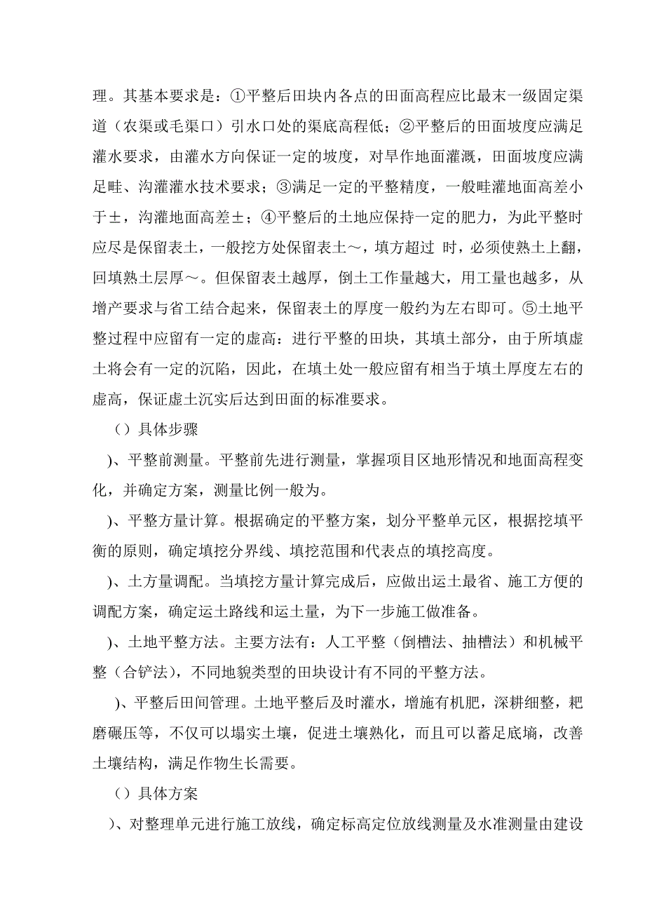 黑龙江省某县某基本农田土地整理项目工程某标段施工组织设计(DOC40页)_第4页