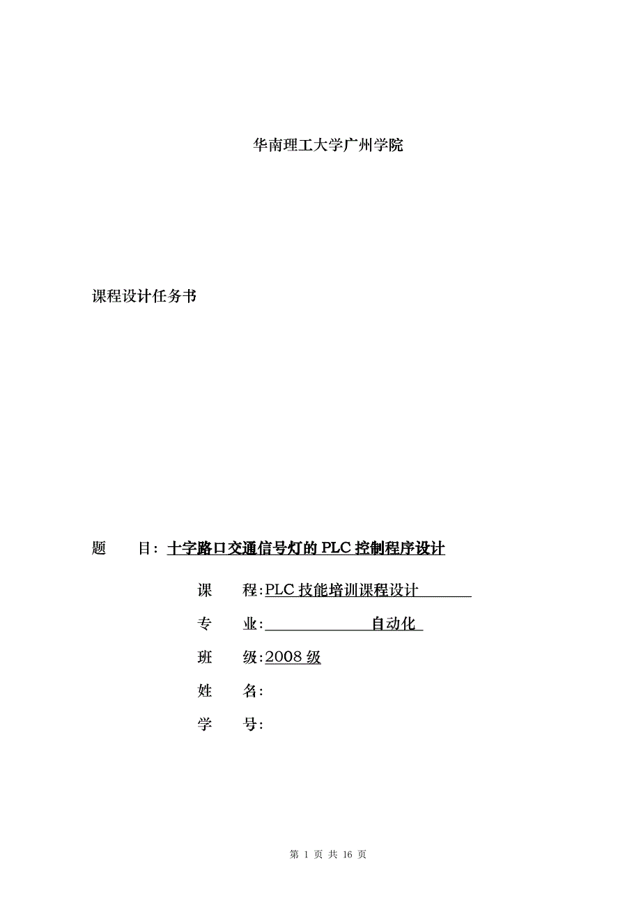 PLC技能培训交通灯设计任务书题目2qxu_第1页