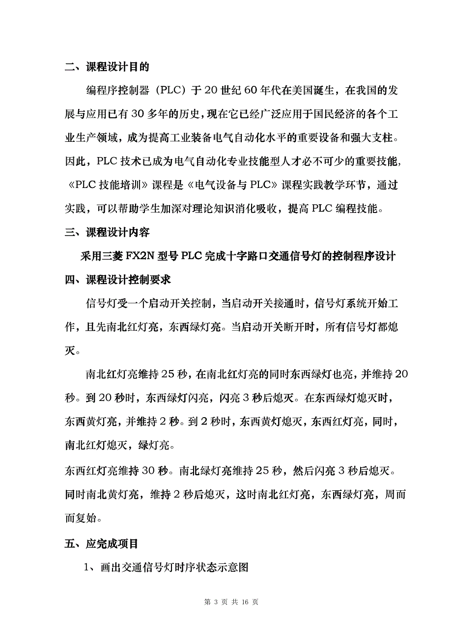 PLC技能培训交通灯设计任务书题目2qxu_第3页