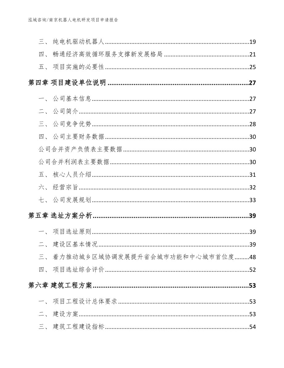 南京机器人电机研发项目申请报告_第2页