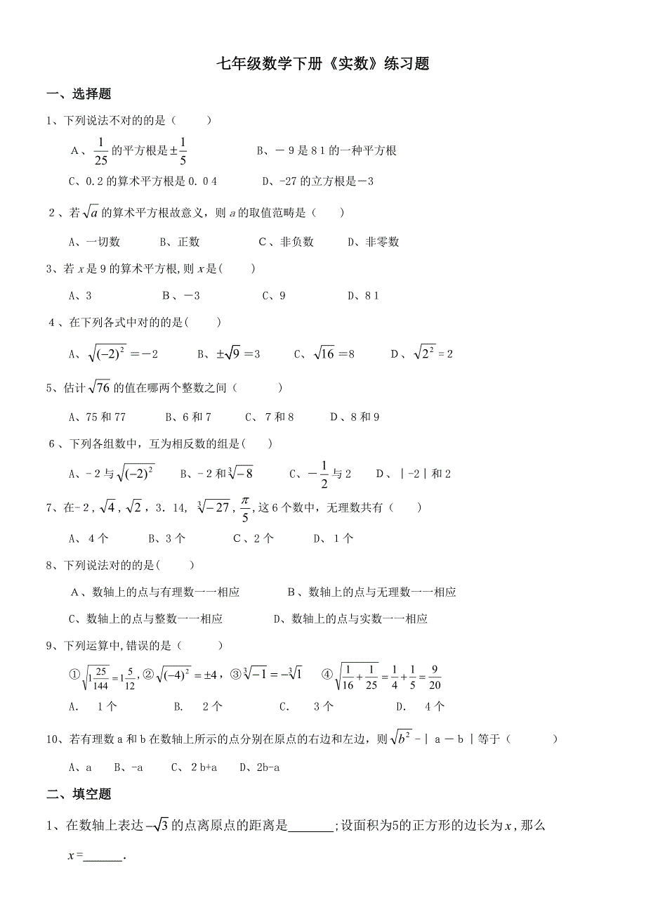 七年级数学下册实数练习题_第1页