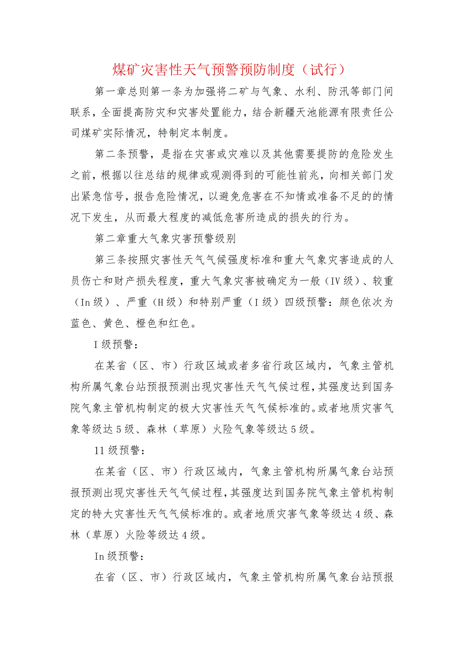 煤矿灾害性天气预警预防制度_第1页