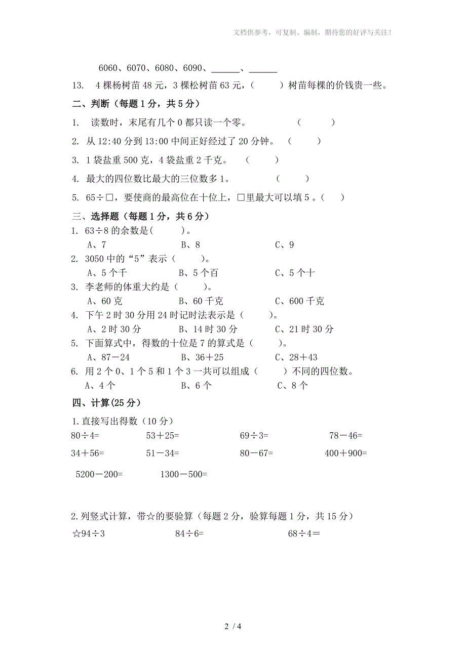 三年级数学期中质量调研试卷_第2页