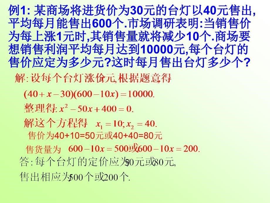 一元二次方程的应用利润问题ppt课件_第5页