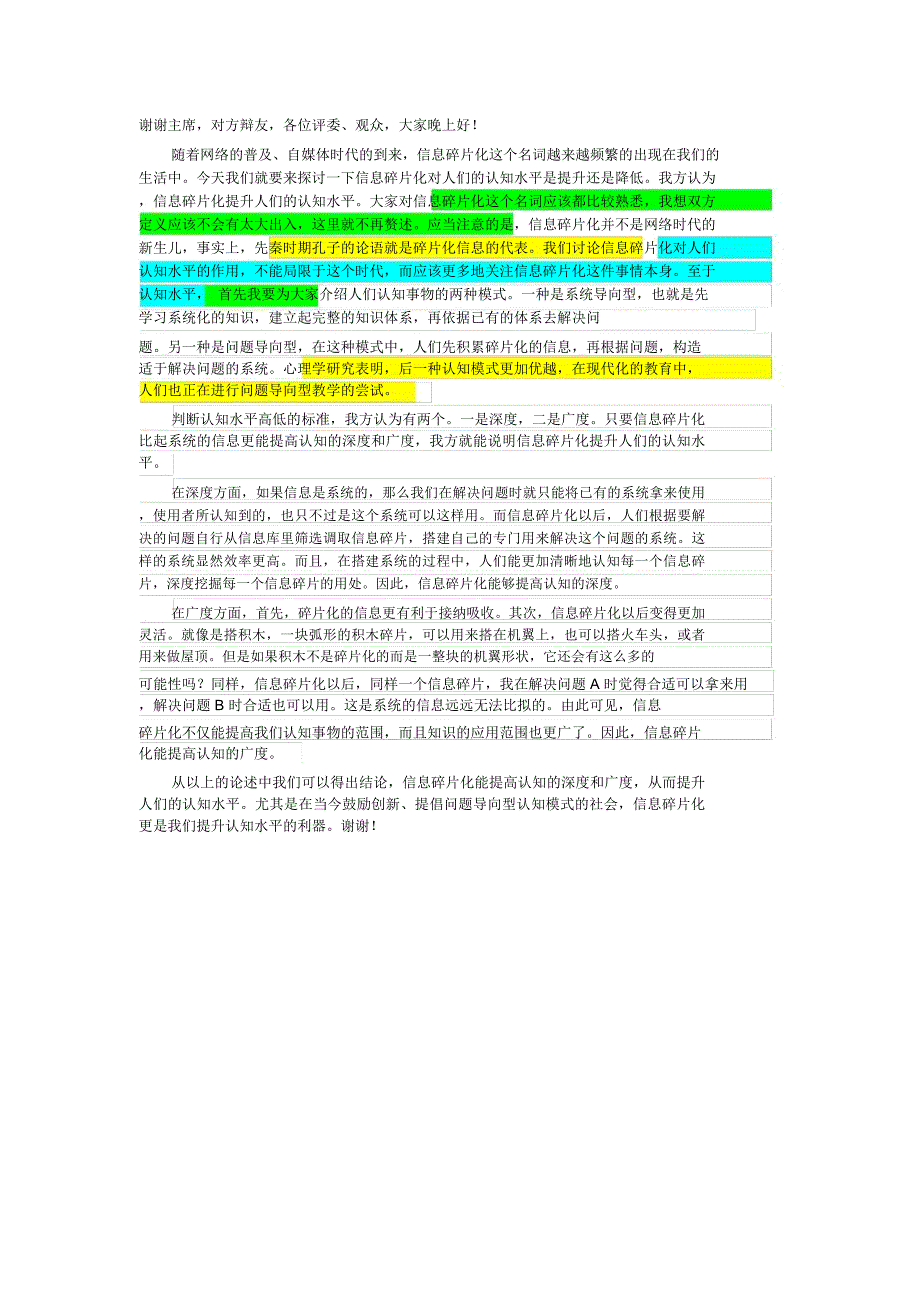 信息碎片化提升人们的认知水平一辩稿_第1页