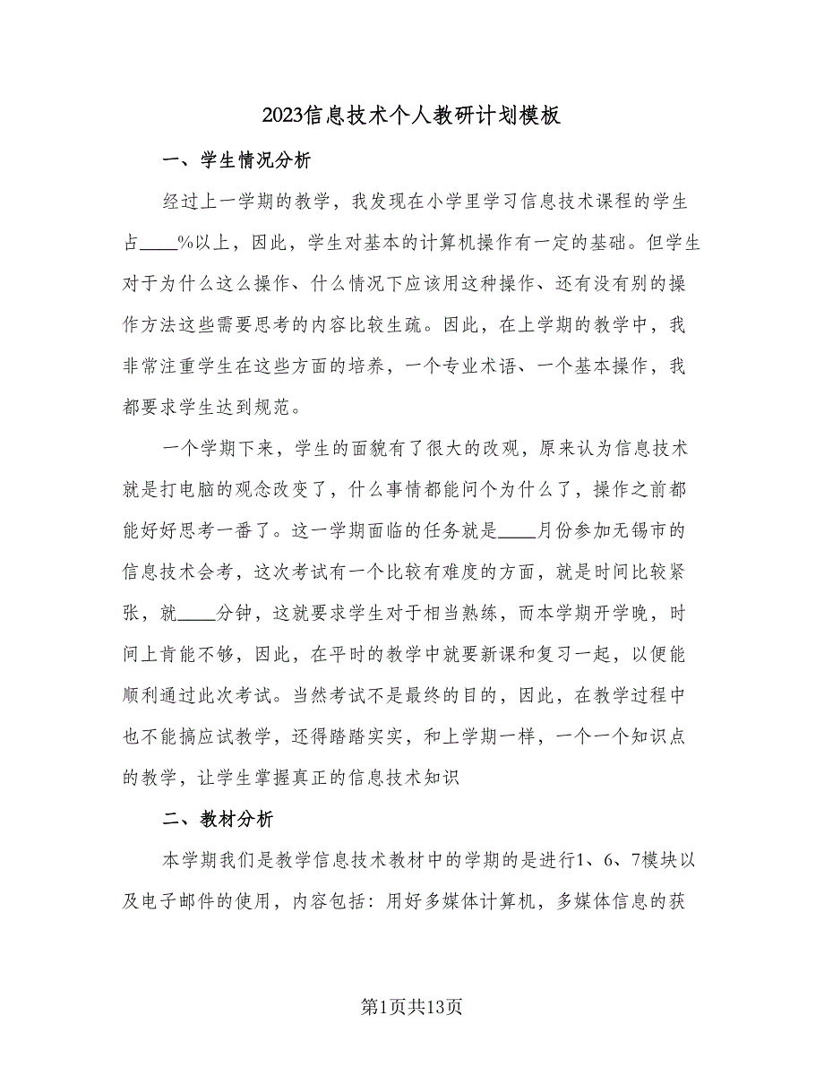 2023信息技术个人教研计划模板（4篇）.doc_第1页