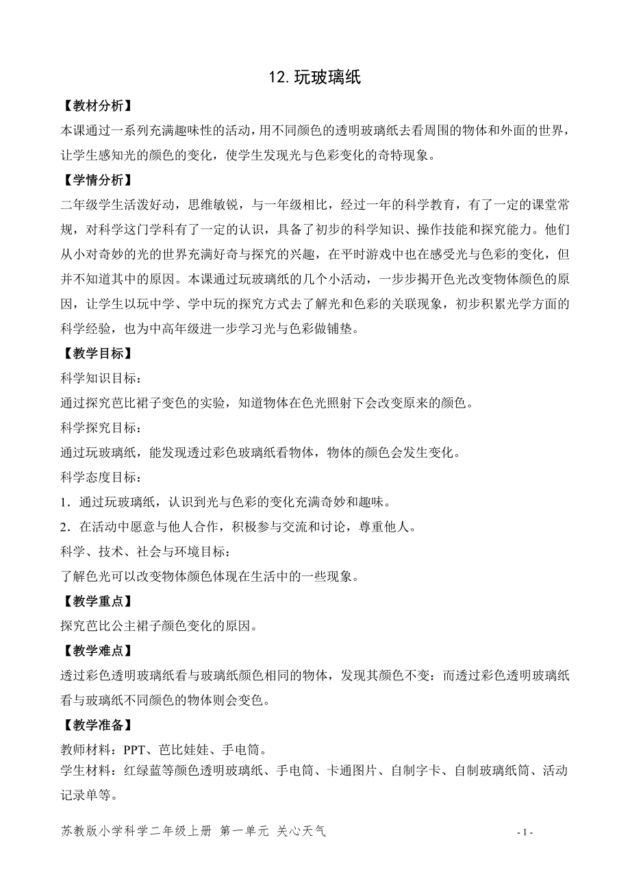 新苏教版二年级科学上册第四单元《12.玩玻璃纸》优秀教案_第1页