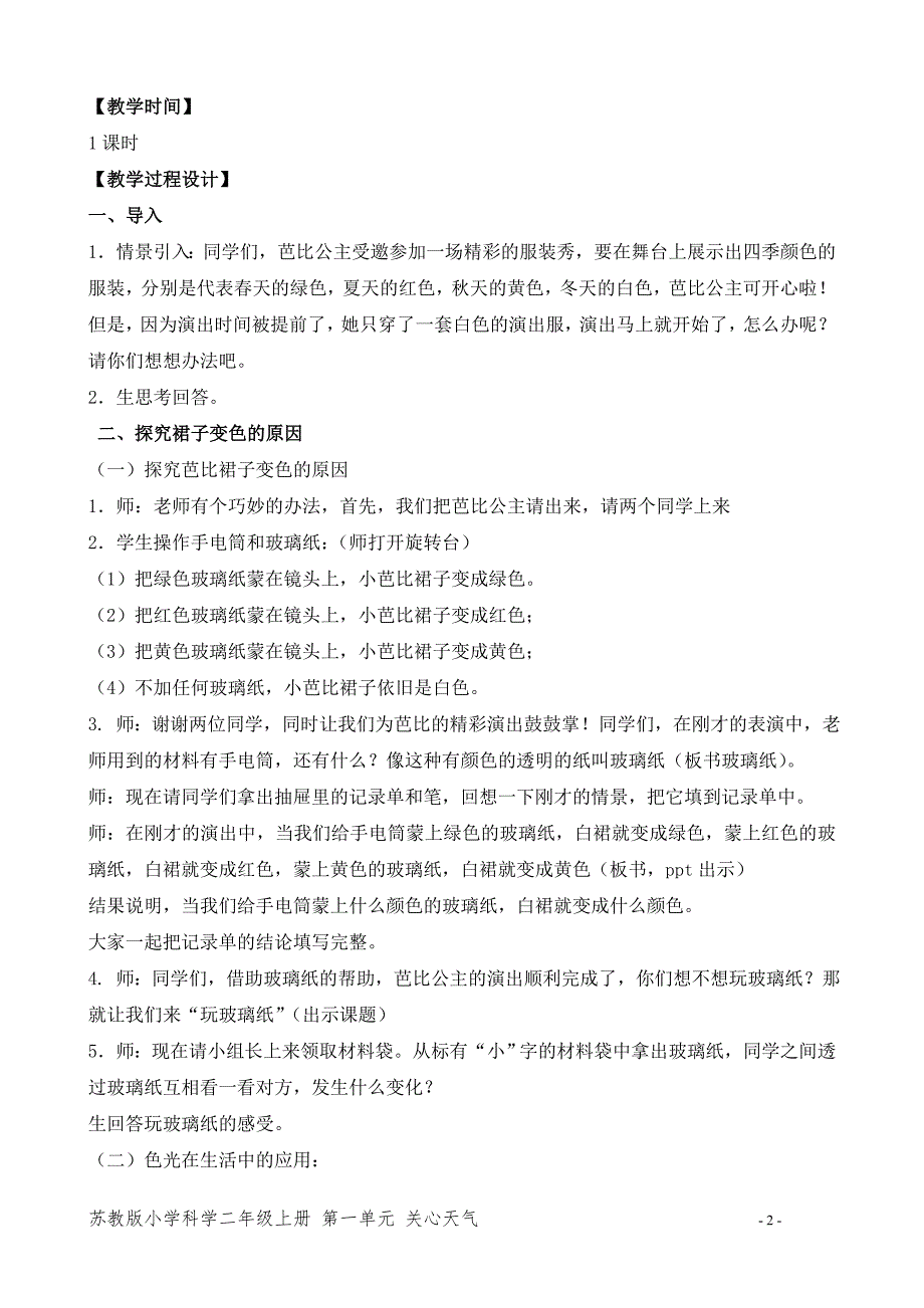 新苏教版二年级科学上册第四单元《12.玩玻璃纸》优秀教案_第2页