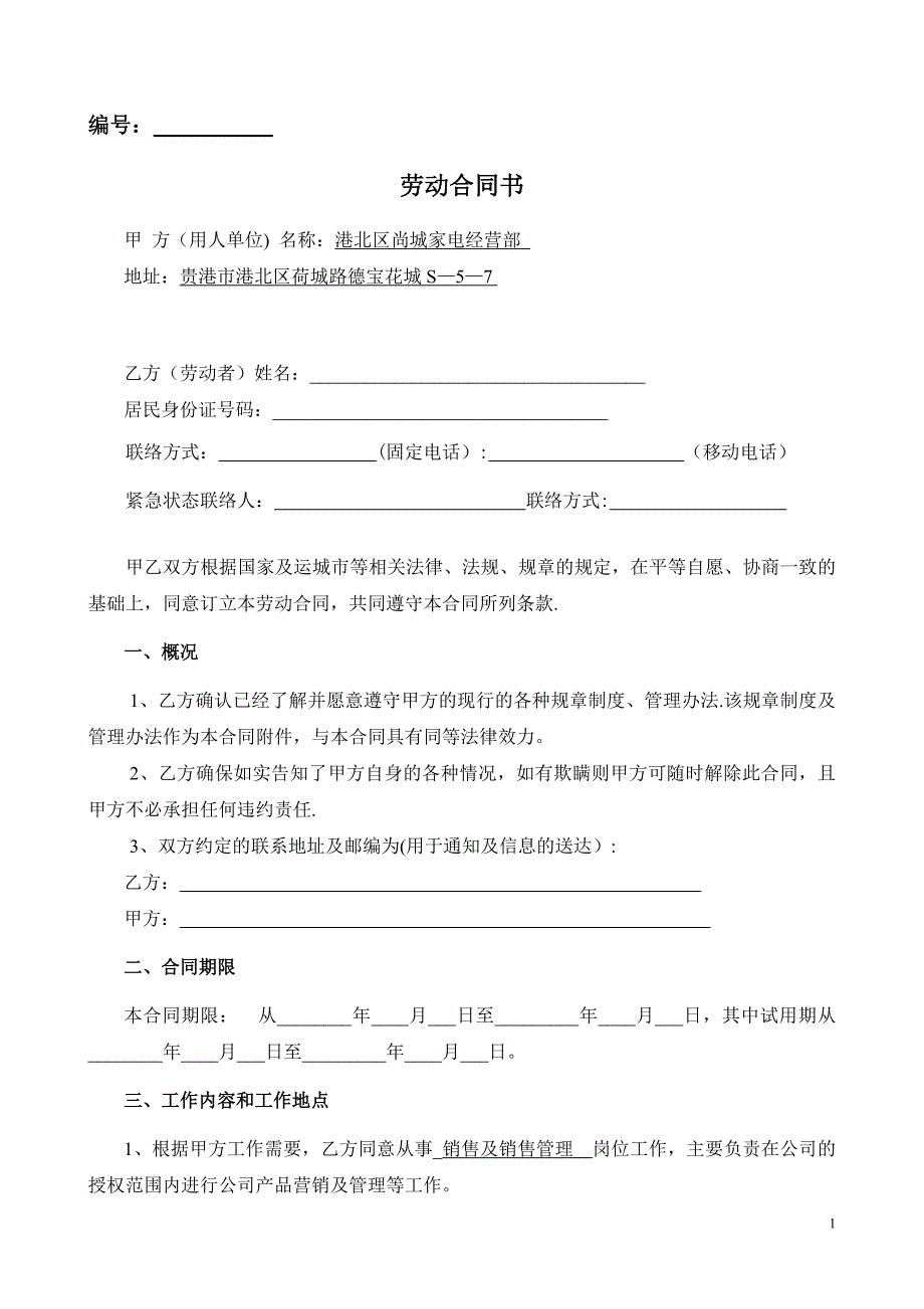 尚城家电劳动合同(销售用)公司_第1页