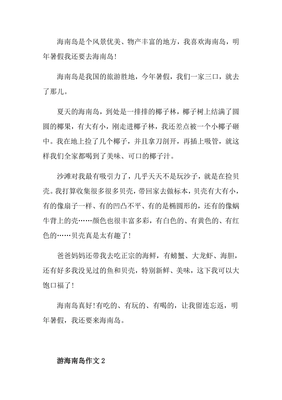 游海南岛初三作文700字_第2页