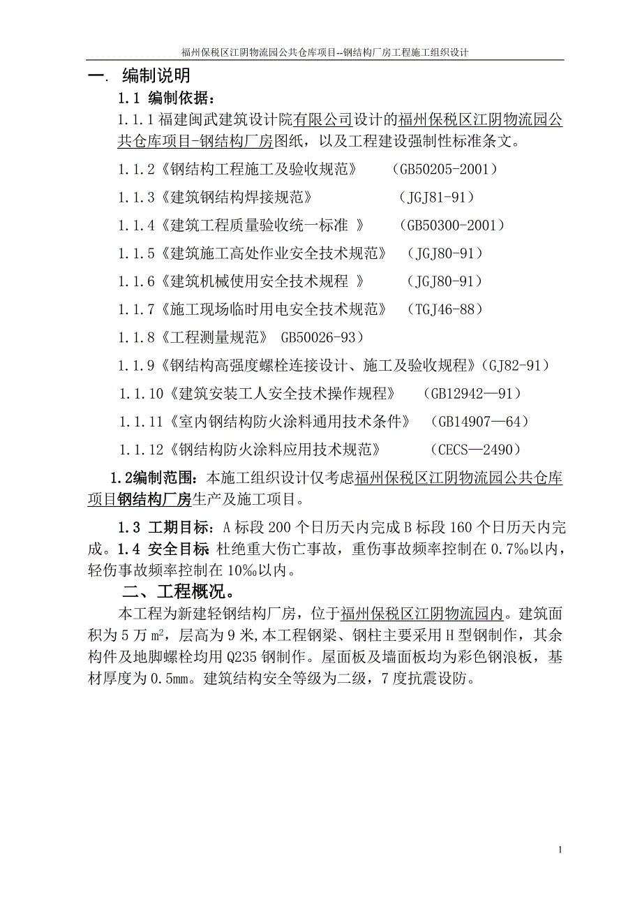 XX保税区江阴物流园公共仓库项目钢结构厂房工程施工组织设计_第1页