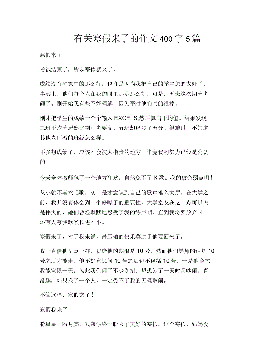 有关寒假来了的作文400字5篇_第1页