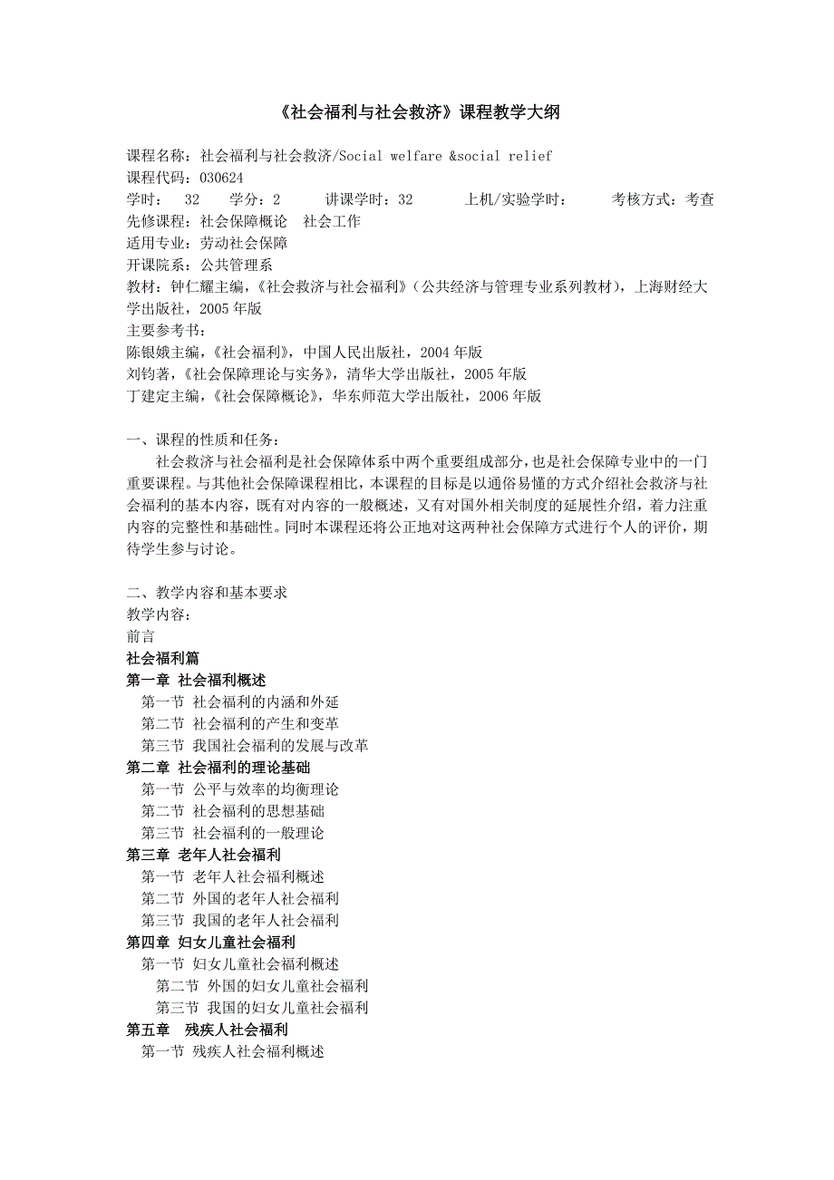 社会福利与社会救济课程教学大纲.doc_第1页