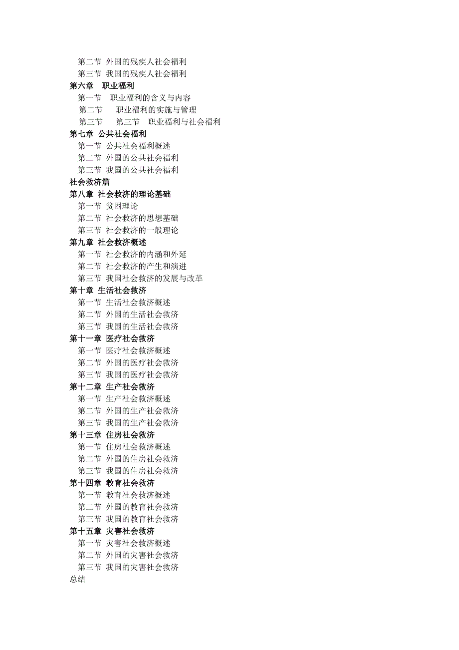 社会福利与社会救济课程教学大纲.doc_第2页