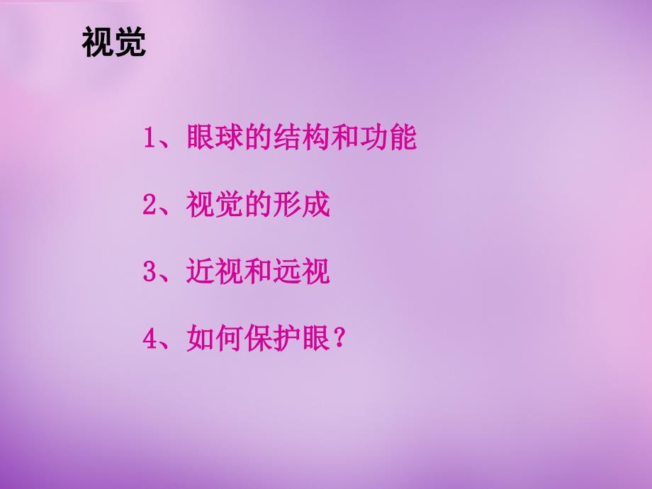 辽宁省灯塔市第二初级中学七年级生物下册 12.3 人体感知信息课件 新版苏教版_第3页