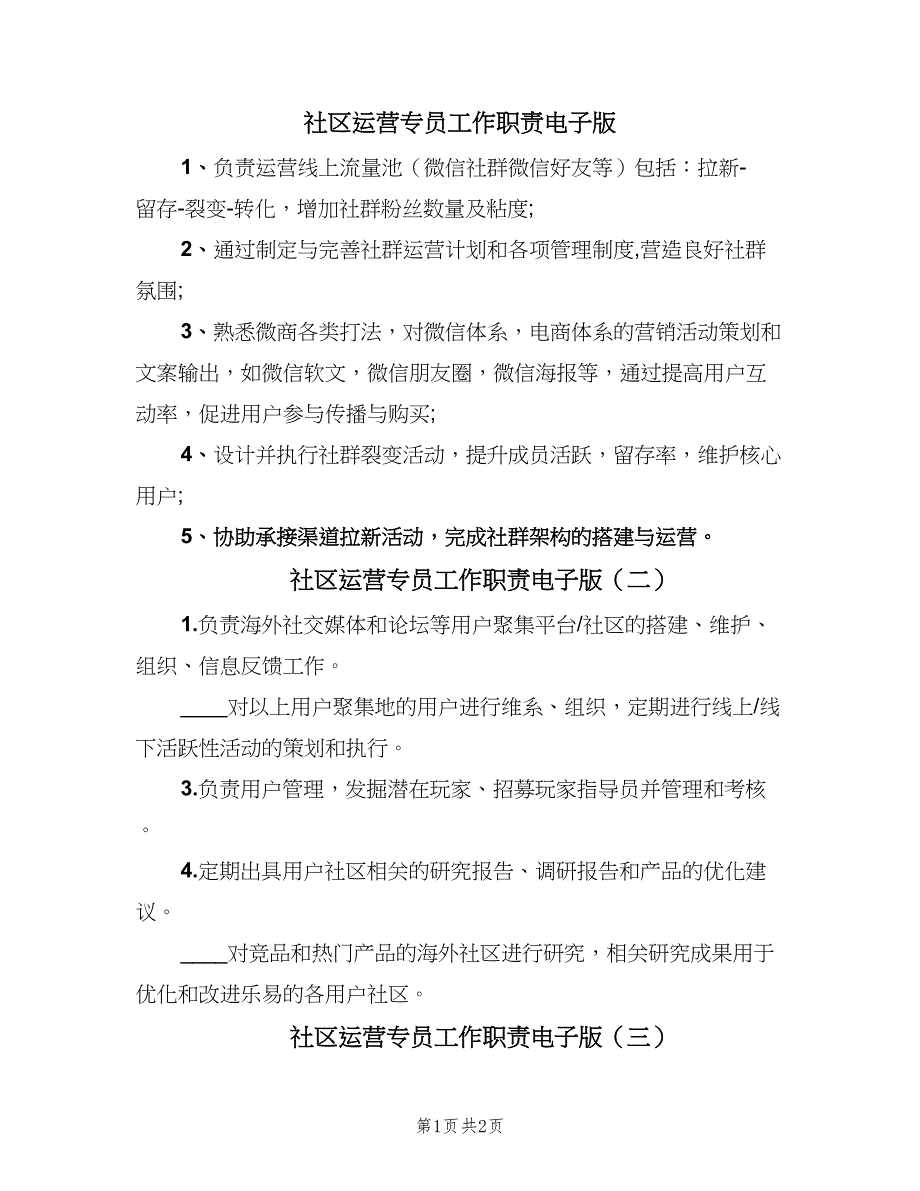 社区运营专员工作职责电子版（四篇）.doc_第1页