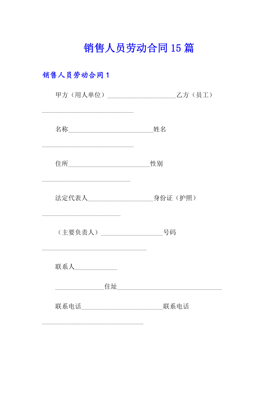 销售人员劳动合同15篇_第1页