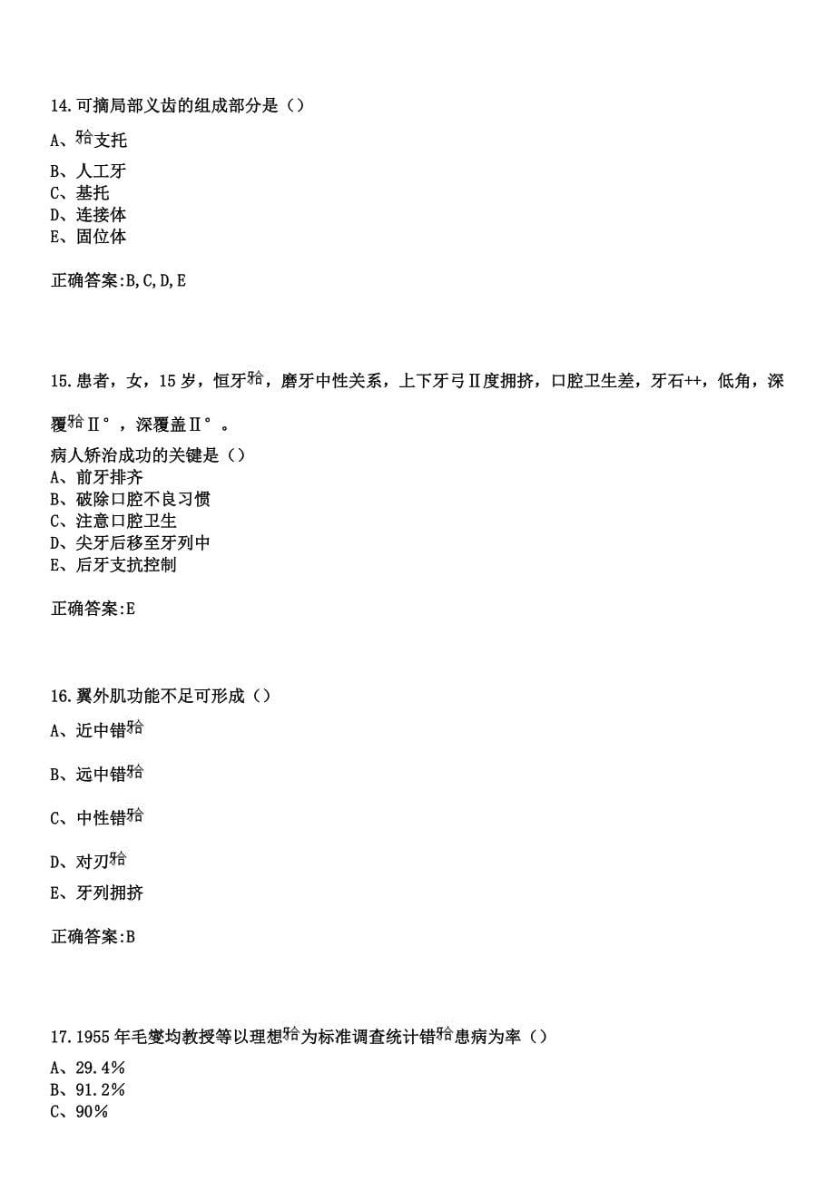 2023年长春英平类风湿医院住院医师规范化培训招生（口腔科）考试参考题库+答案_第5页