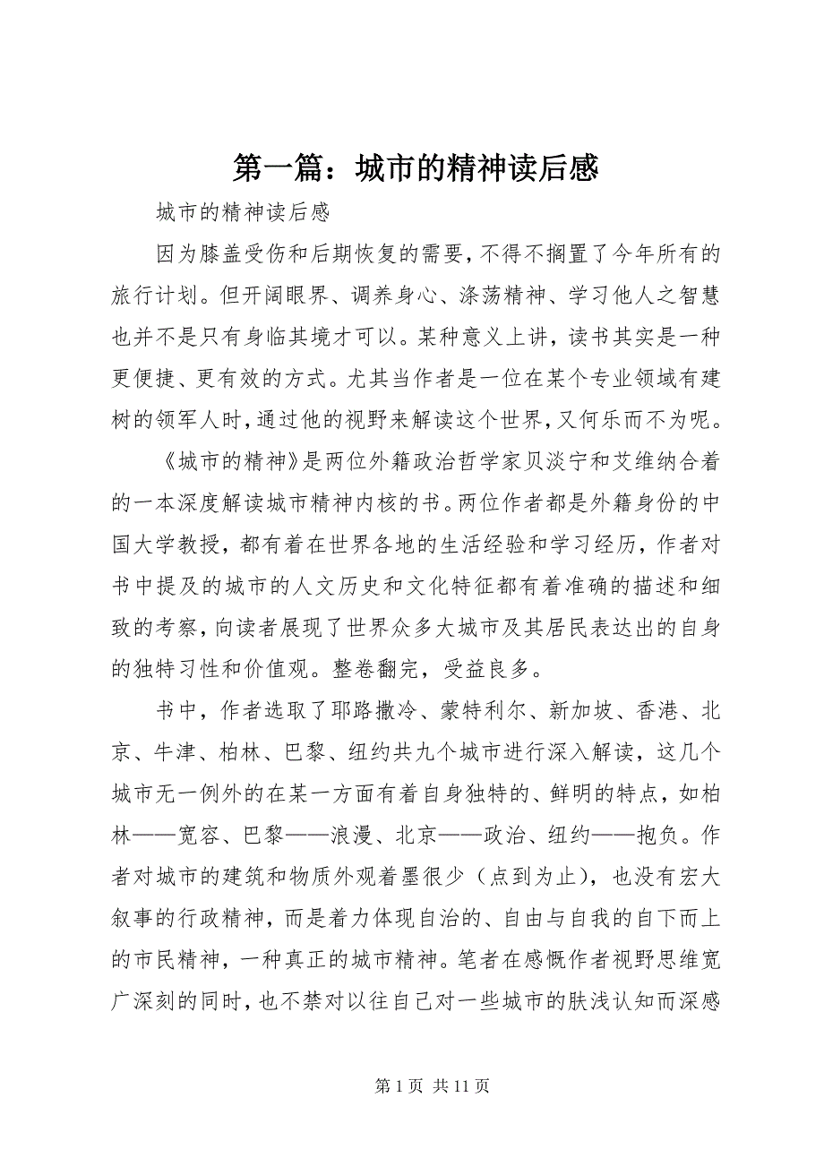 2023年第一篇城市的精神读后感.docx_第1页