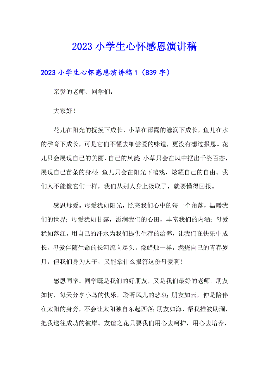 2023小学生心怀感恩演讲稿_第1页