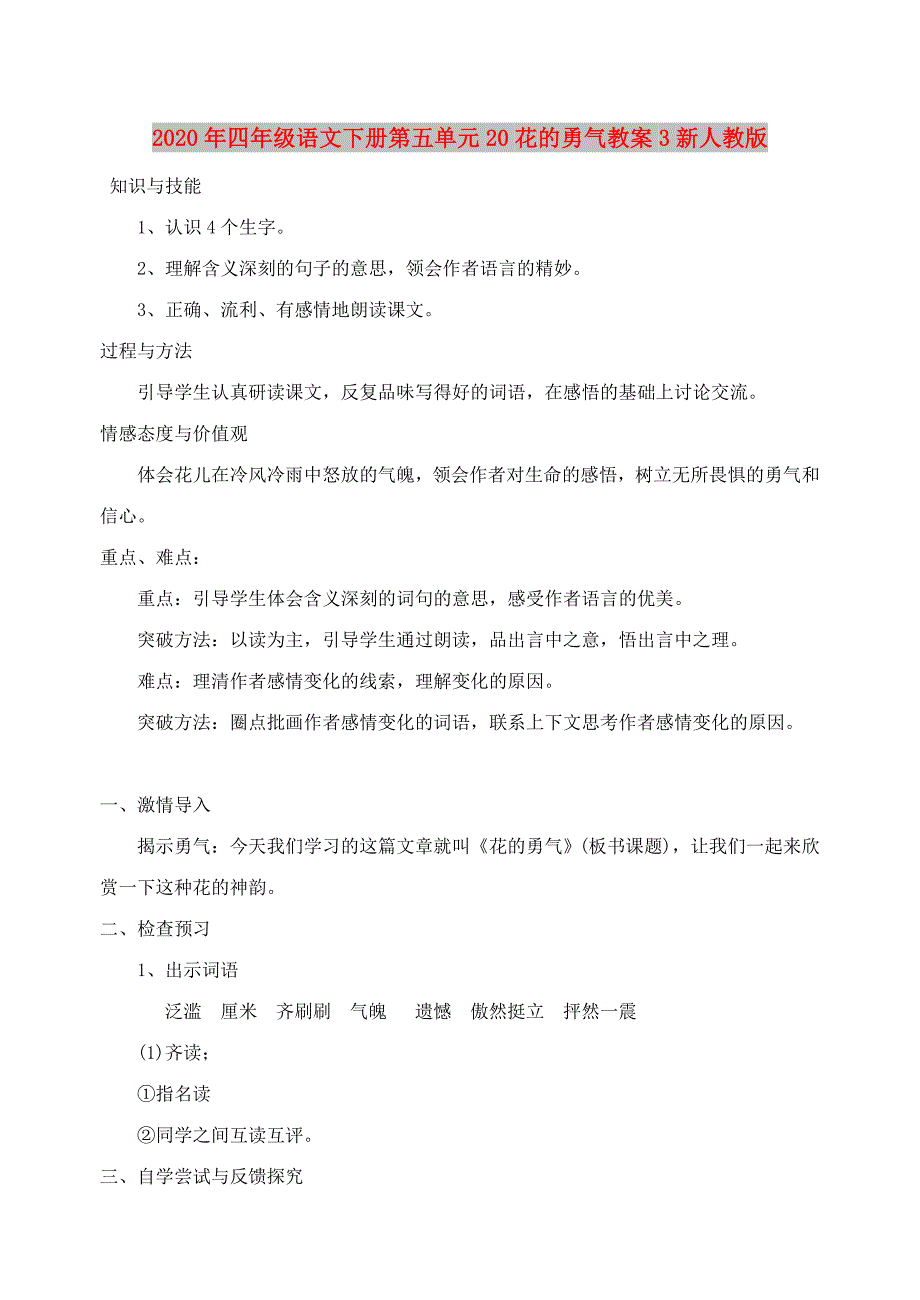 2020年四年级语文下册第五单元20花的勇气教案3新人教版_第1页