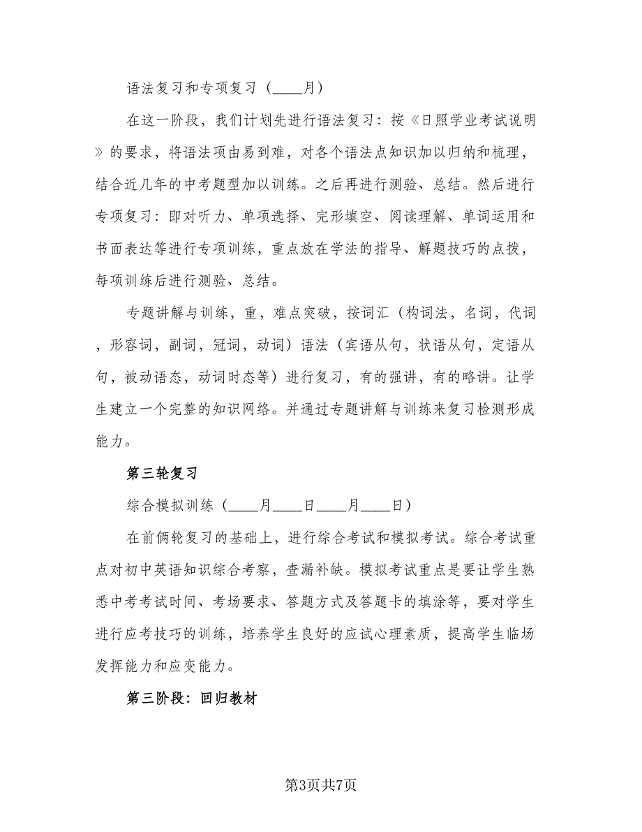 2023年中考英语备考复习计划模板（3篇）.doc_第3页