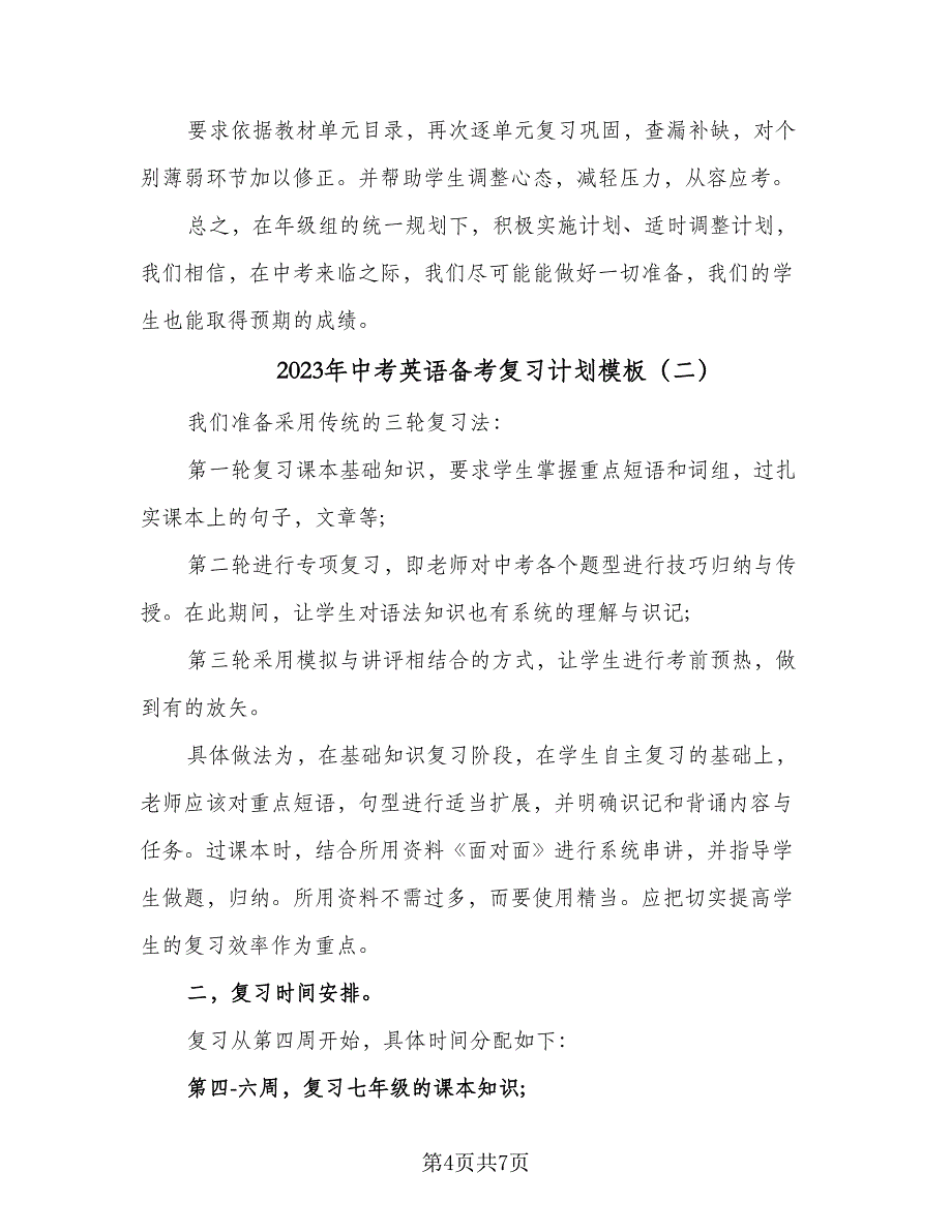 2023年中考英语备考复习计划模板（3篇）.doc_第4页