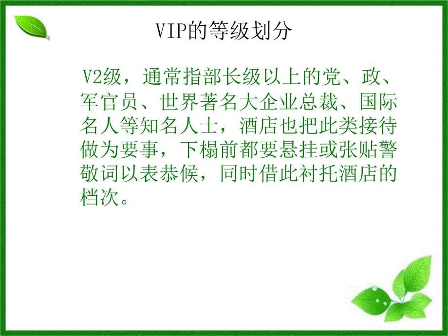 务部基础培训VIP接待程序_第5页